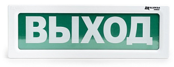 ОПСП2б-10 «ALEKSA» "ВЫХОД" оповещатель охранно-пожарный световой радиоканальный Рубеж