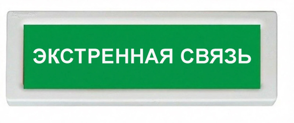 ОПОП 1-8 12В "ЭКСТРЕННАЯ СВЯЗЬ", фон зеленый оповещатель охранно-пожарный световой Рубеж