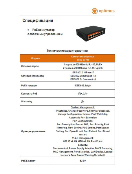 U1IC-4F/2F управляемый PoE-коммутатор с облачным управлением Optimus