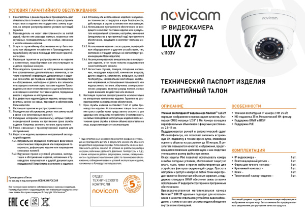 LUX 27 (ver.1103V) купольная уличная всепогодная IP-камера видеонаблюдения Novicam