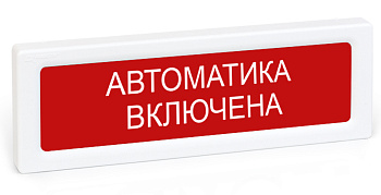 ОПОП 1-8 24В "Автоматика включена", фон красный оповещатель охранно-пожарный световой Рубеж