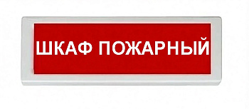 ОПОП 1-8 12В "ШКАФ ПОЖАРНЫЙ", фон красный оповещатель охранно-пожарный световой Рубеж
