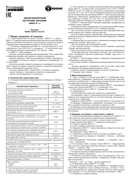 МИП-Р-1 резервированный источник питания Риэлта