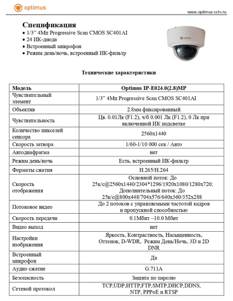 IP-E024.0(2.8)MP внутренняя купольная IP-камера видеонаблюдения с встроенным микрофоном Optimus