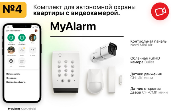 MyAlarm Комплект №4 для квартиры с камерой (Bullet)