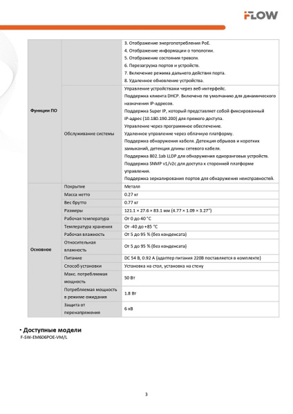 F-SW-EM606POE-VM/L коммутатор L2 4 гигабитных порта RJ45 PoE iFlow