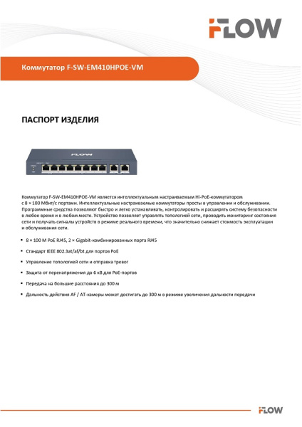 F-SW-EM410HPOE-VM коммутатор L2 iFlow