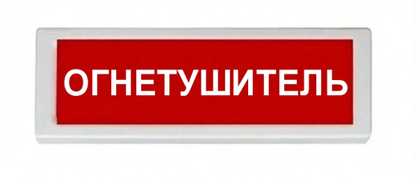 ОПОП 1-8 12В "ОГНЕТУШИТЕЛЬ", фон красный оповещатель охранно-пожарный световой Рубеж