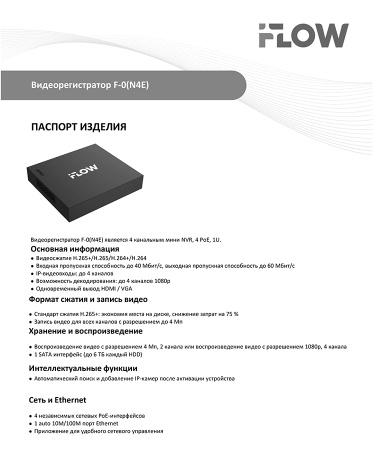 F-0(N4E) 4-х канальный IP-регистратор  iFlow