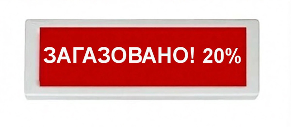ОПОП 1-8 24В "ЗАГАЗОВАНО! 20%", фон красный оповещатель охранно-пожарный световой Рубеж