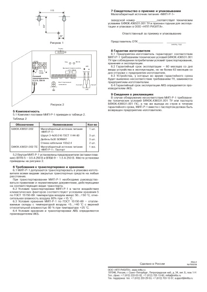 МИП-Р-1 резервированный источник питания Риэлта