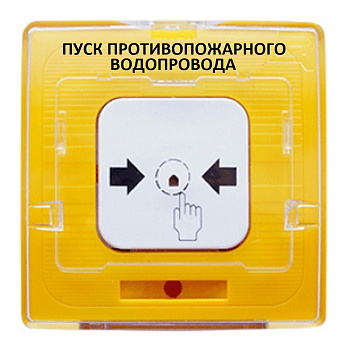 УДП 513-11ИКЗ-R3 "Пуск противопожарного водопровода", цвет жёлтый (20 шт/уп) Рубеж