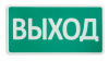 СТ-220-РИП "Выход" оповещатель охранно-пожарный световой с резервным источником питания (табло) SLT