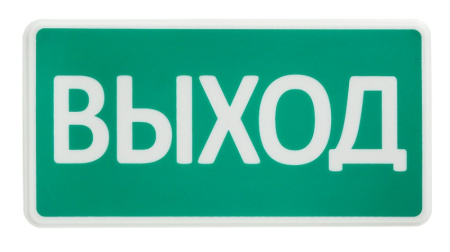 СТ-220-РИП "Выход" оповещатель охранно-пожарный световой с резервным источником питания (табло) SLT