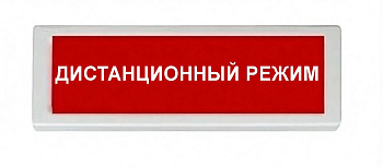 ОПОП 1-8 24В "ДИСТАНЦИОННЫЙ РЕЖИМ", фон красный оповещатель охранно-пожарный световой Рубеж
