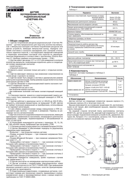 Счетчик-РК датчик потребления ресурсов радиоканальный Риэлта
