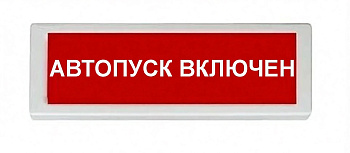 ОПОП 1-8 24В "АВТОПУСК ВКЛЮЧЕН", красный фон оповещатель охранно-пожарный световой Рубеж