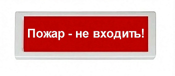 ОПОП 1-8 24В "Пожар - не входить!", фон красный оповещатель охранно-пожарный световой Рубеж