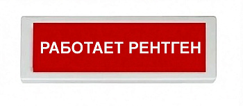 ОПОП 1-8 220В "РАБОТАЕТ РЕНТГЕН", фон красный оповещатель охранно-пожарный световой (10 шт/уп) Рубеж