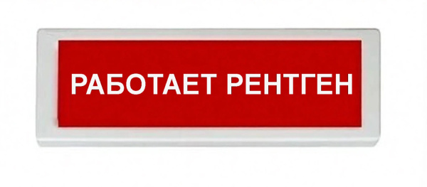 ОПОП 1-8 220В "РАБОТАЕТ РЕНТГЕН", фон красный оповещатель охранно-пожарный световой (10 шт/уп) Рубеж