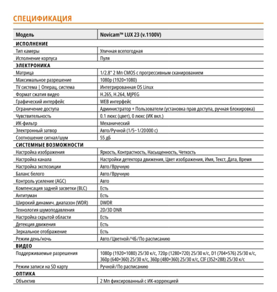 LUX 23 (ver.1100V) уличная всепогодная IP-камера видеонаблюдения Novicam