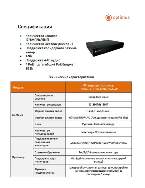 Prime NVR-5161-4P IP-видеорегистратор Optimus 