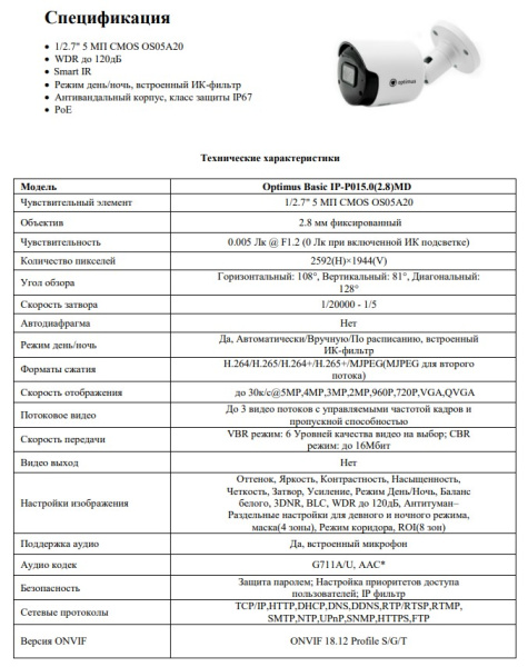 Basic IP-P015.0(2.8)MD уличная всепогодная IP-камера видеонаблюдения с встроенным микрофоном Optimus