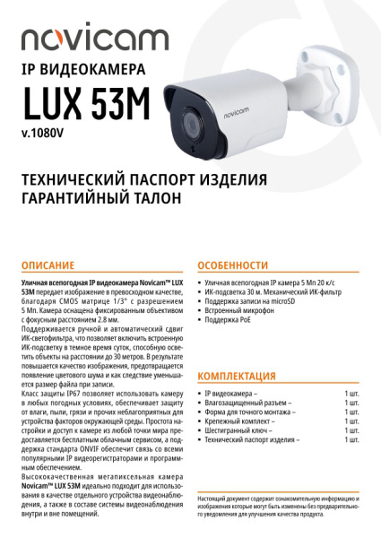 LUX 53M (ver.1080V) уличная всепогодная IP-камера видеонаблюдения с встроенным микрофоном Novicam