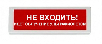 ОПОП 1-8 12В "НЕ ВХОДИТЬ! ИДЕТ ОБЛУЧЕНИЕ УЛЬТРАФИОЛЕТОМ", фон красный оповещатель охранно-пожарный световой Рубеж