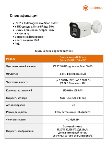 Prime IP-012.1(2.8)MPC уличная всепогодная IP камера видеонаблюдения с встроенным микрофоном Optimus 