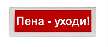 ОПОП 1-8 12В "Пена - уходи!", фон красный оповещатель охранно-пожарный световой Рубеж