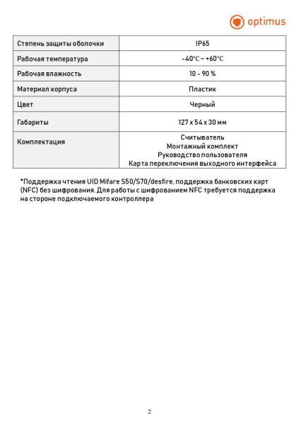 RM265 считыватель Optimus