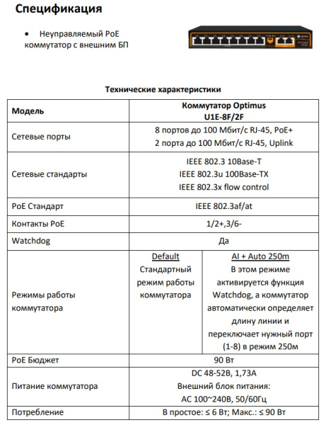 U1E-8F/2F неуправляемый PoE-коммутатор Optimus 