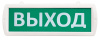 Т 220-РИП-ОП "Выход" (односторонний, подвесной) оповещатель охранно-пожарный световой с резервным источником питания (табло) SLT