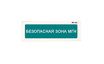 ОПСП2б-10 "ALEKSA" фон зеленый "БЕЗОПАСНАЯ ЗОНА МГН" оповещатель охранно-пожарный световой радиоканальный Рубеж