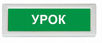 ОПОП 1-8 12В "УРОК", фон зеленый оповещатель охранно-пожарный световой Рубеж