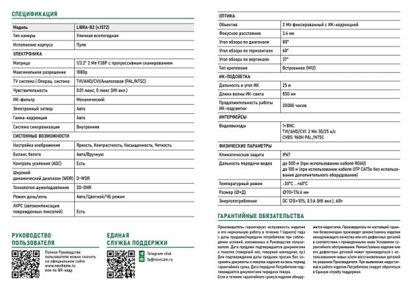 LIBRA-B2 (ver.1572) всепогодная уличная мультиформатная камера видеонаблюдения Novihome
