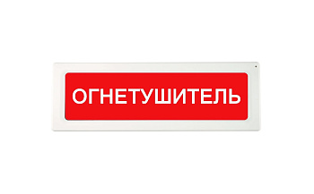 ОПОП 1-R3 "ОГНЕТУШИТЕЛЬ" фон красный оповещатель охранно-пожарный световой Рубеж