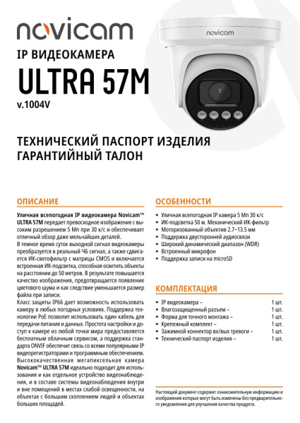 ULTRA 57M (ver.1004V) уличная купольная всепогодная IP-камера видеонаблюдения Novicam