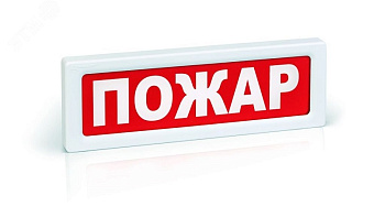 ОПОП 1-8 220В ПОЖАР, фон красный оповещатель охранно-пожарный световой (10 шт/уп) Рубеж
