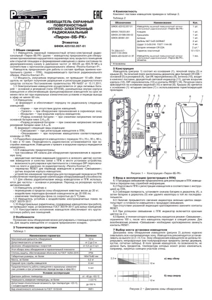 Пирон-8Б-РК извещатель охранный поверхностный оптико-электронный радиоканальный Риэлта