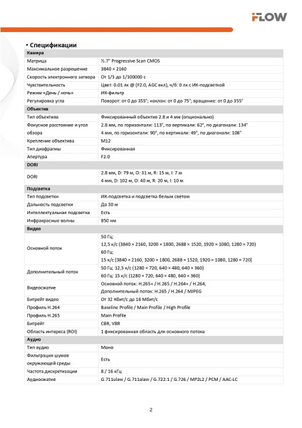 F-IC-1482CM(2.8mm) (Аналог DS-I852M(2.8mm)) 8Мп уличная купольная IP-камера с гибридной Smart-подсветкой и встроенным микрофоном iFlow