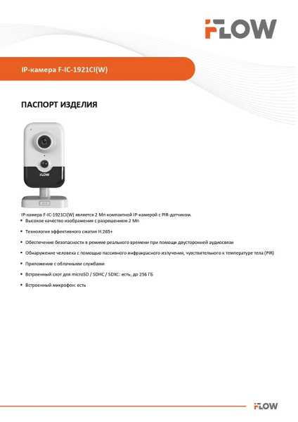 F-IC-1921CIW(2.8mm) (Аналог DS-I214W(С)) 2Мп внутренняя компактная IP-камера видеонаблюдения iFlow