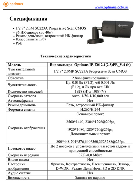 IP-E012.1(2.8)PE_V.4 (b) уличная всепогодная IP-камера видеонаблюдения Optimus