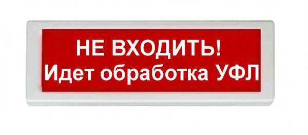 ОПОП 1-8 220В НЕ ВХОДИТЬ! Идет обработка УФЛ, фон красный оповещатель охранно-пожарный световой (10 шт/уп) Рубеж