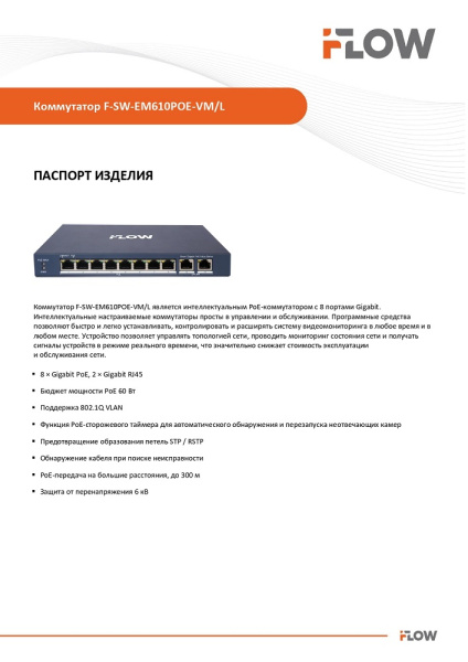 F-SW-EM610POE-VM/L коммутатор L2, Смарт-управляемый, 8 гигабитных портов RJ45 PoE iFlow