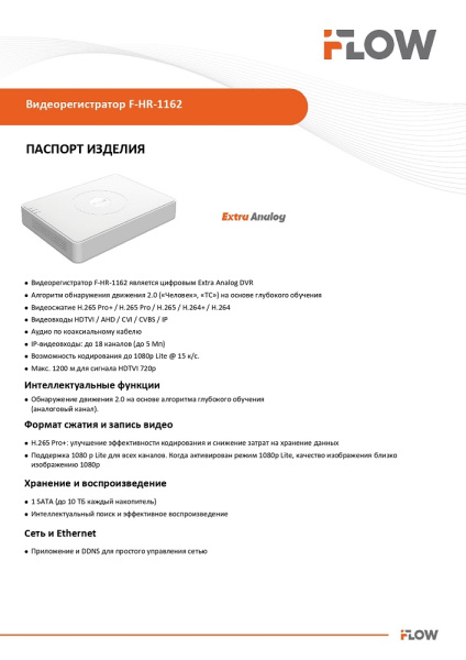 F-HR-1162 (Аналог DS-H116GA) 16-ти канальный гибридный HD-TVI регистратор c технологией AoC  iFlow
