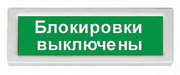 ОПОП 1-8 24В "Блокировки выключены", фон зеленый оповещатель охранно-пожарный световой Рубеж
