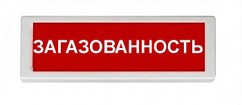 ОПОП 1-8 24В "ЗАГАЗОВАННОСТЬ", фон красный оповещатель охранно-пожарный световой Рубеж