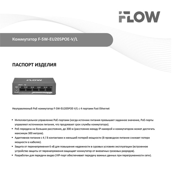 F-SW-EU205POE-V/L коммутатор L2 неуправляемый 4 порта iFlow